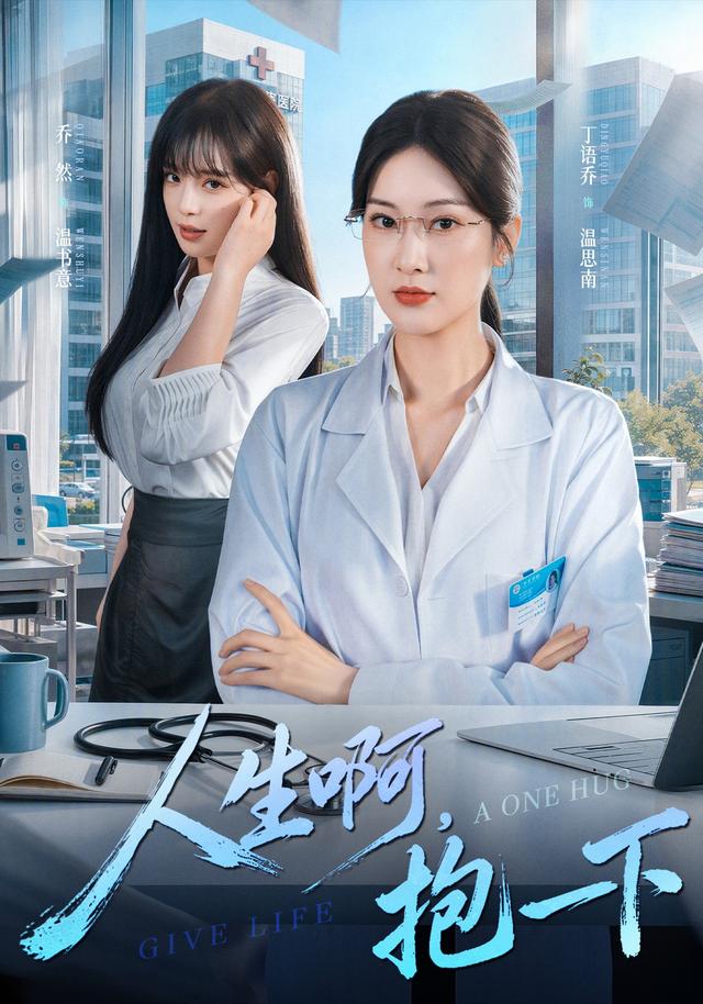 人生啊，抱一下海报